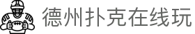 德州扑克在线玩 - (中国)保定德州扑克在线玩商贸有限公司欢迎您娱乐体验 德州扑克在线玩 - (中国)保定德州扑克在线玩商贸有限公司欢迎您娱乐体验